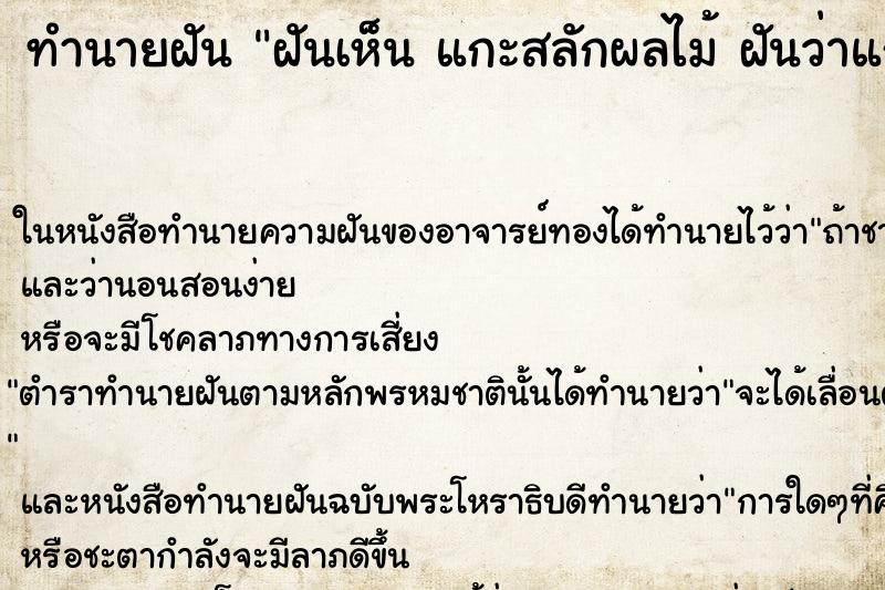 ทำนายฝันทำนายฝันฝันเห็นแกะสลักผลไม้ฝันว่าแกะสลักผลไม้